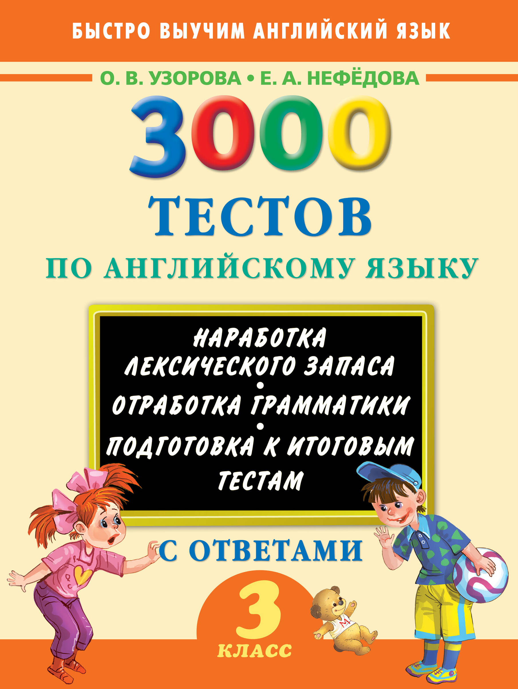 Узорова Ольга Васильевна, Нефедова Елена Алексеевна 3000 тестов по английскому языку. 3 класс - страница 0
