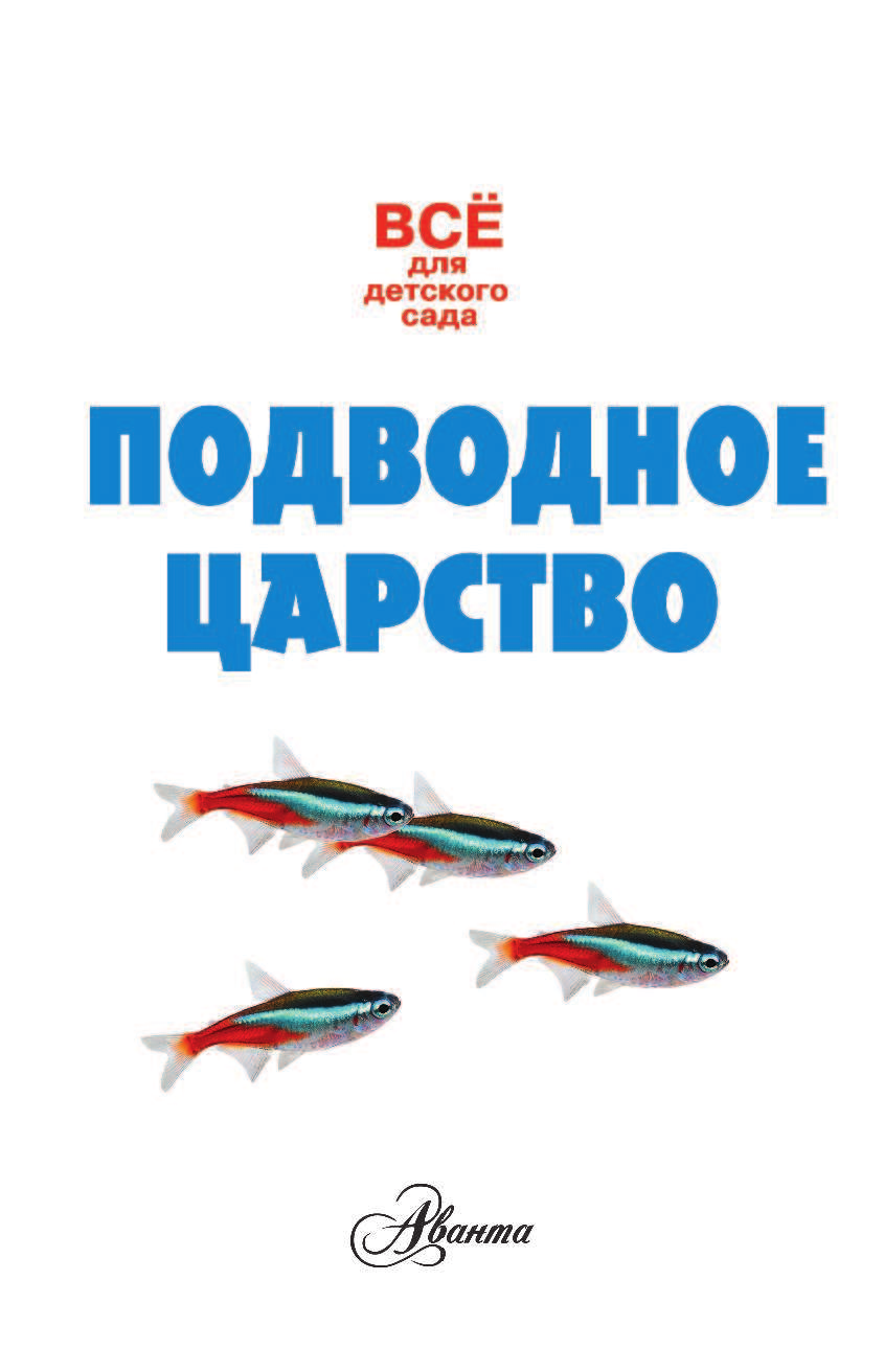 Тихонов Александр Васильевич Подводное царство - страница 2