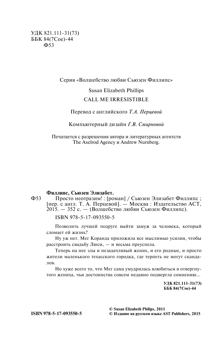 Филлипс Сьюзен Элизабет Просто неотразим! - страница 3