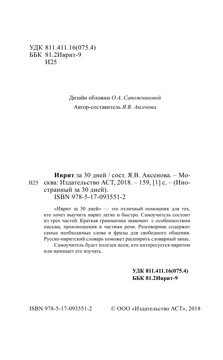 Аксенова Ясна Владимировна Иврит за 30 дней - страница 2