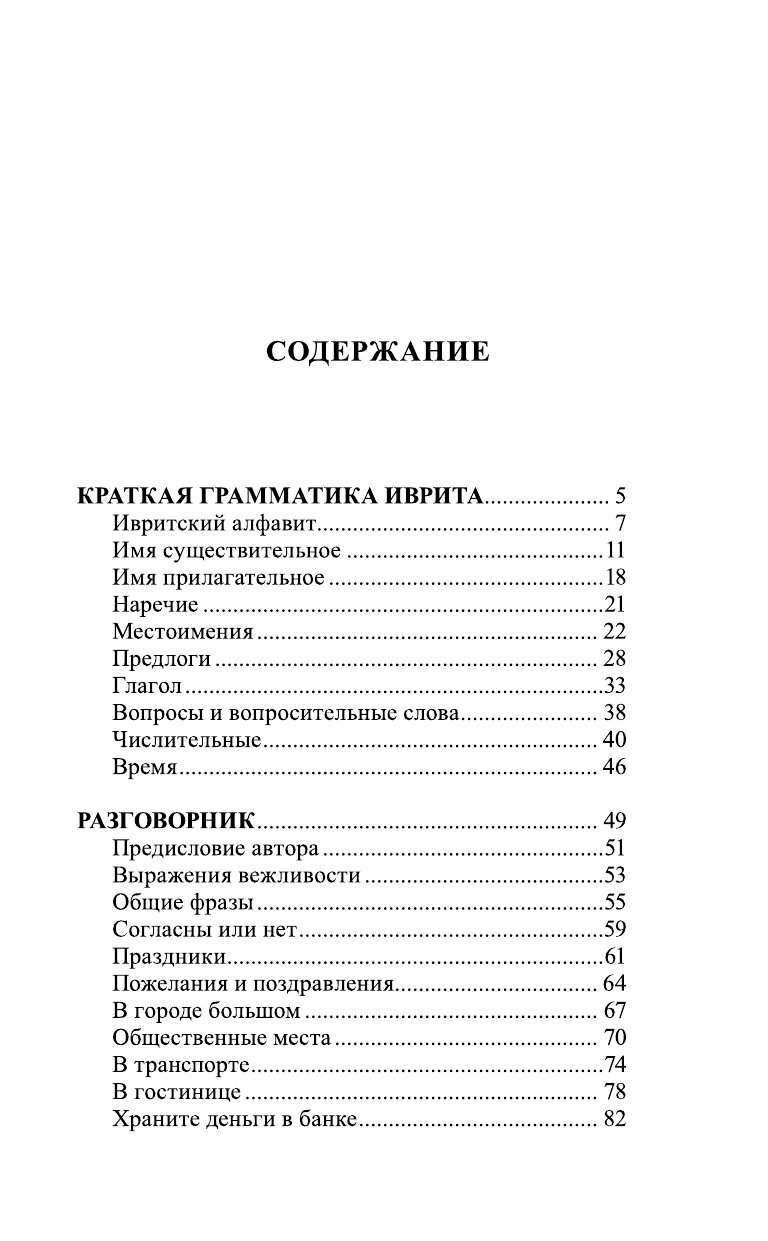 Аксенова Ясна Владимировна Иврит за 30 дней - страница 3
