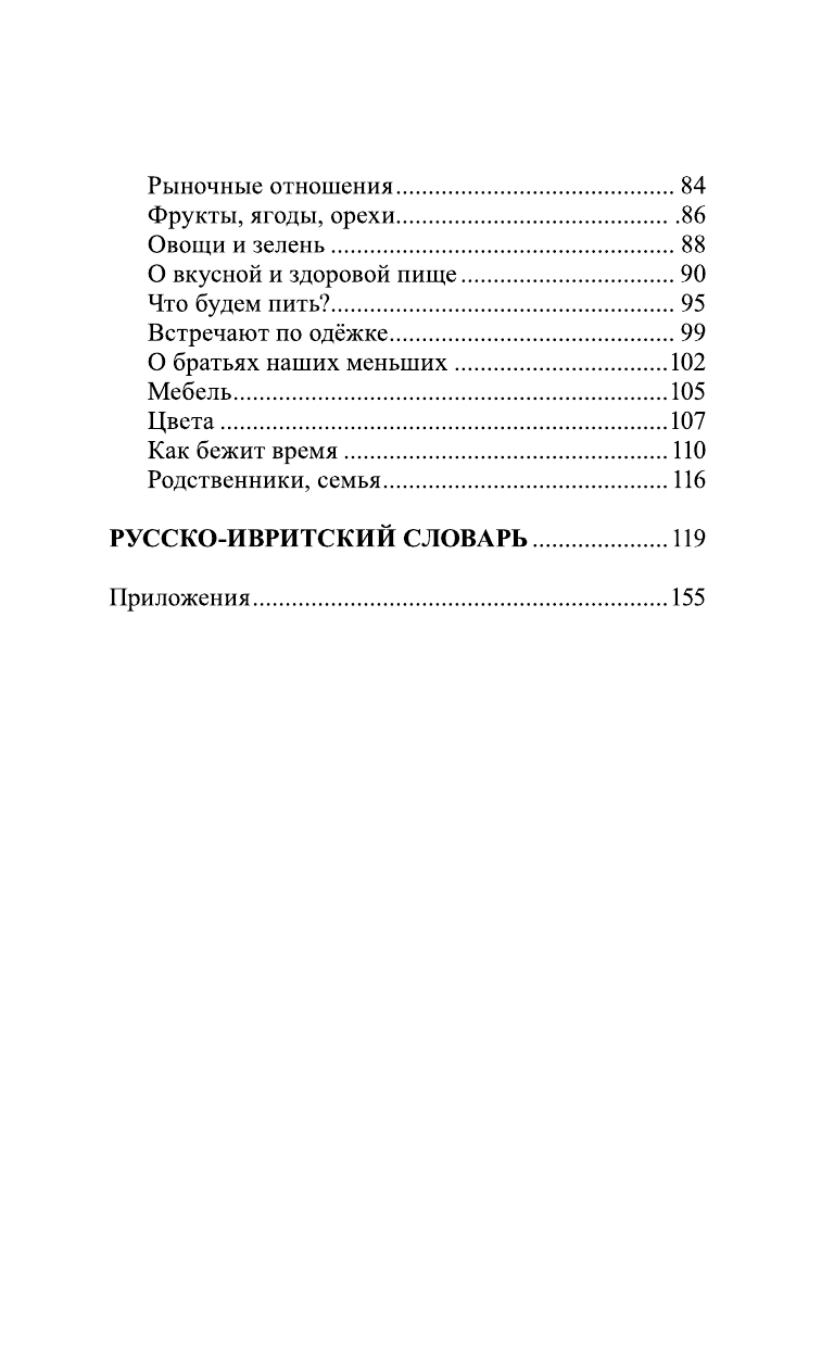 Аксенова Ясна Владимировна Иврит за 30 дней - страница 4
