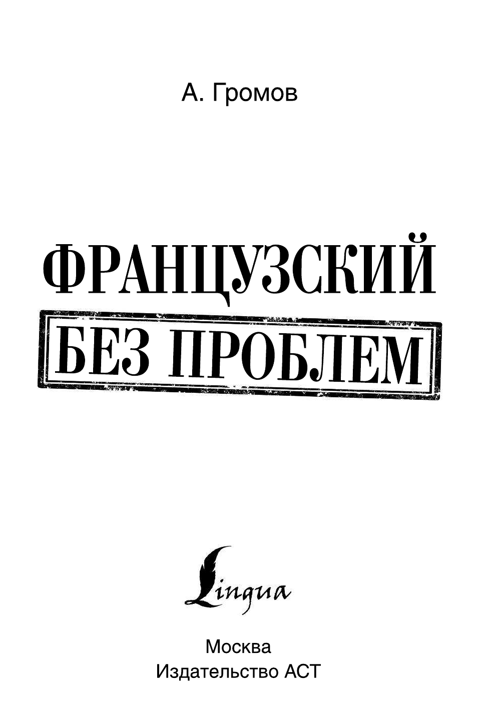 Громов Аркадий Петрович Французский без проблем - страница 2