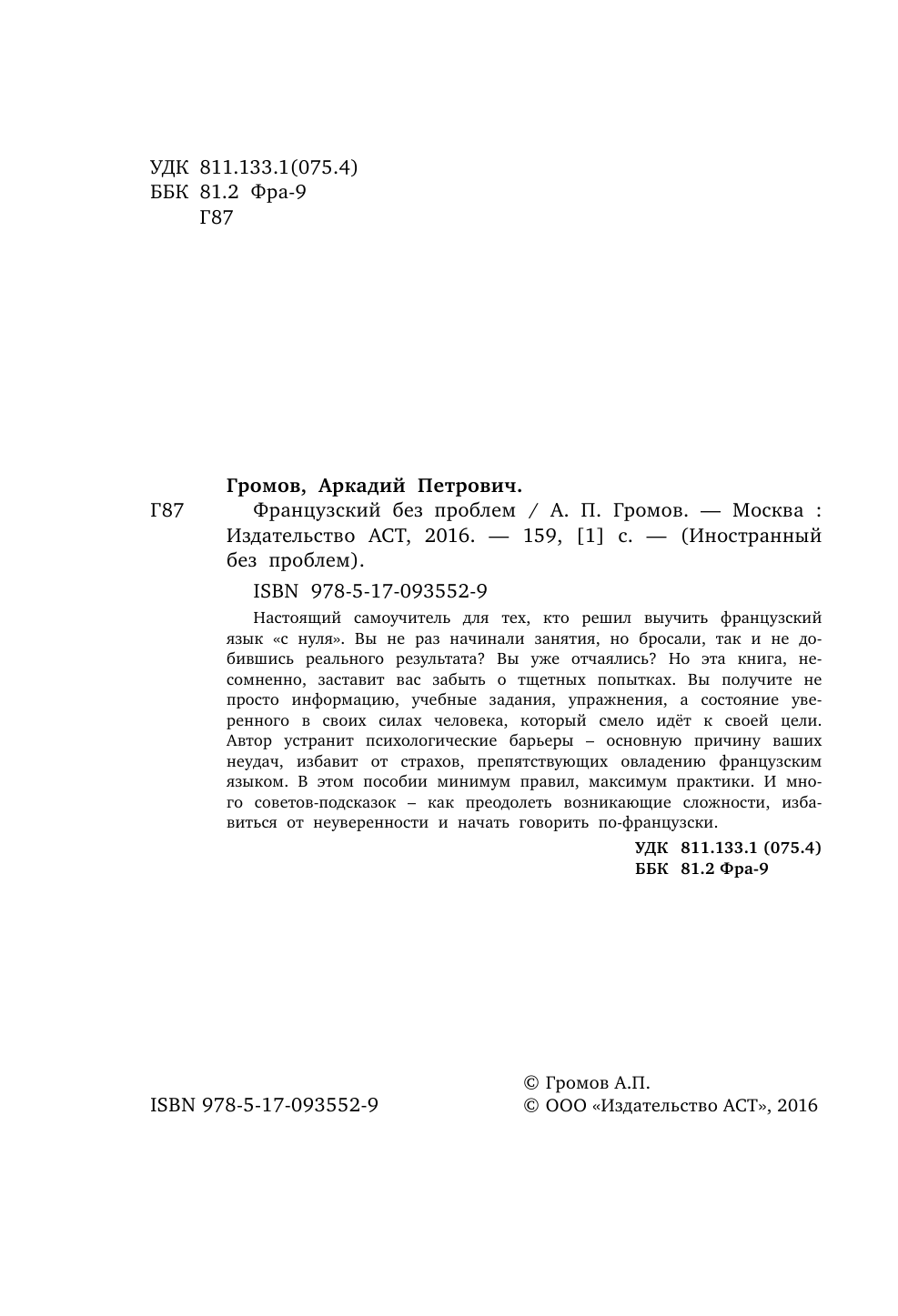 Громов Аркадий Петрович Французский без проблем - страница 3