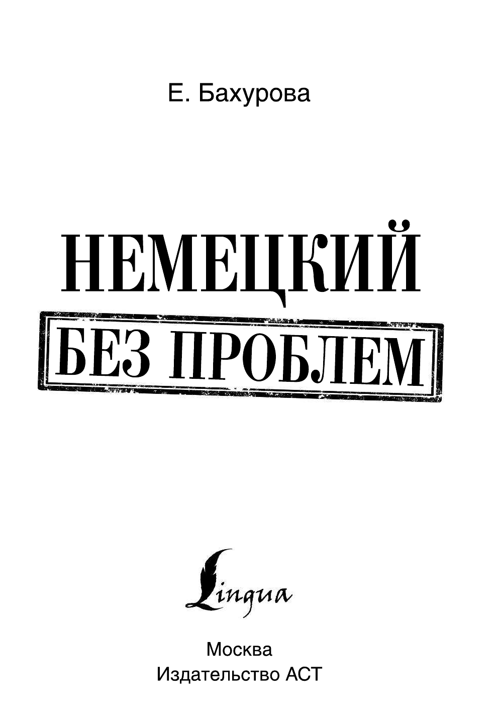 Бахурова Евгения Петровна Немецкий без проблем - страница 2