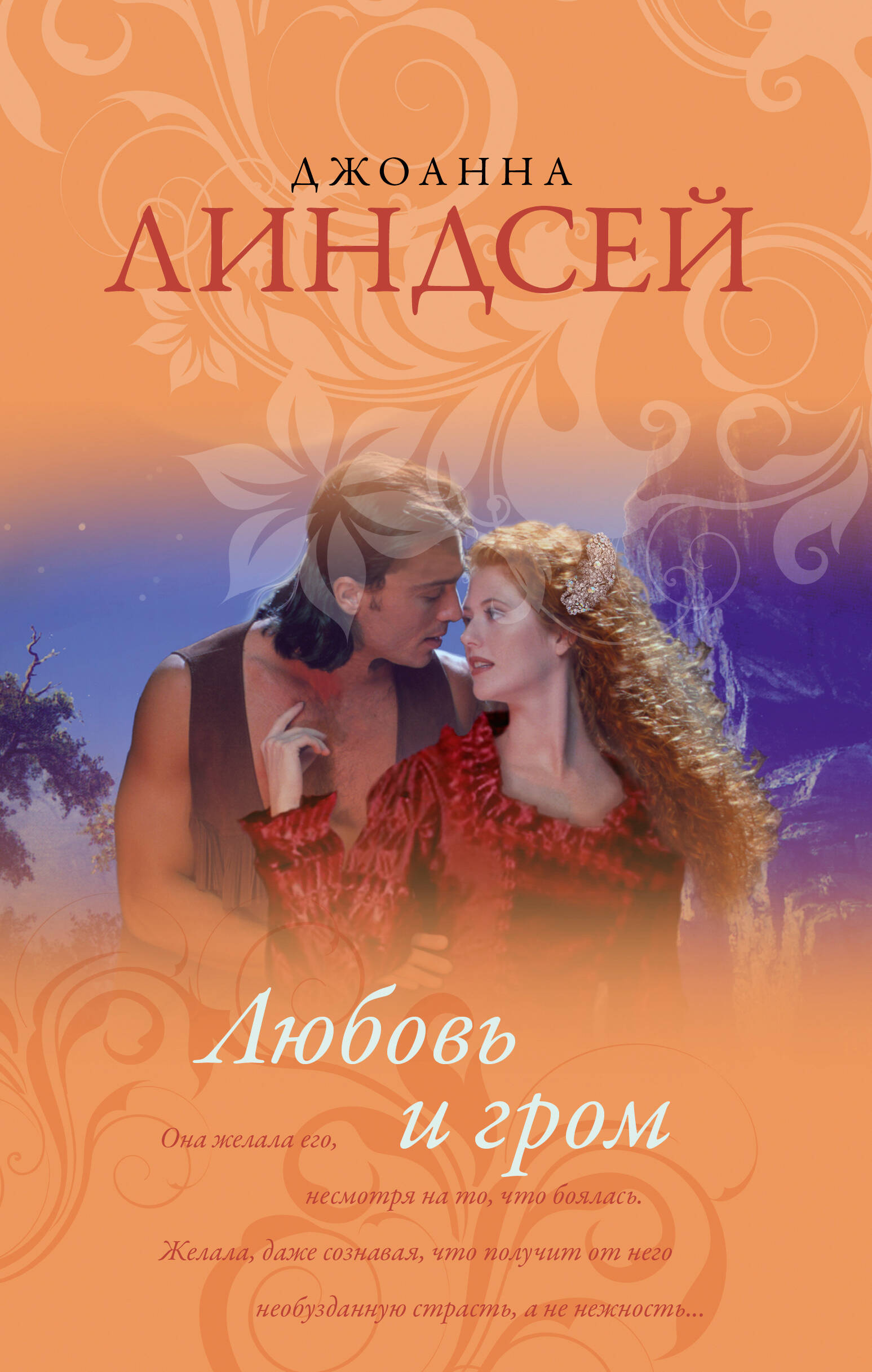 Линдсей Джоанна Любовь и гром - страница 0