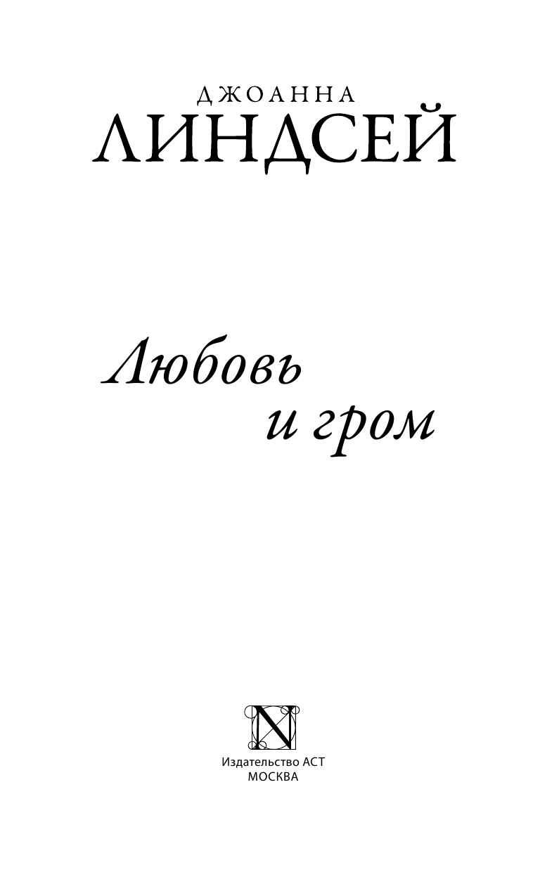 Линдсей Джоанна Любовь и гром - страница 4