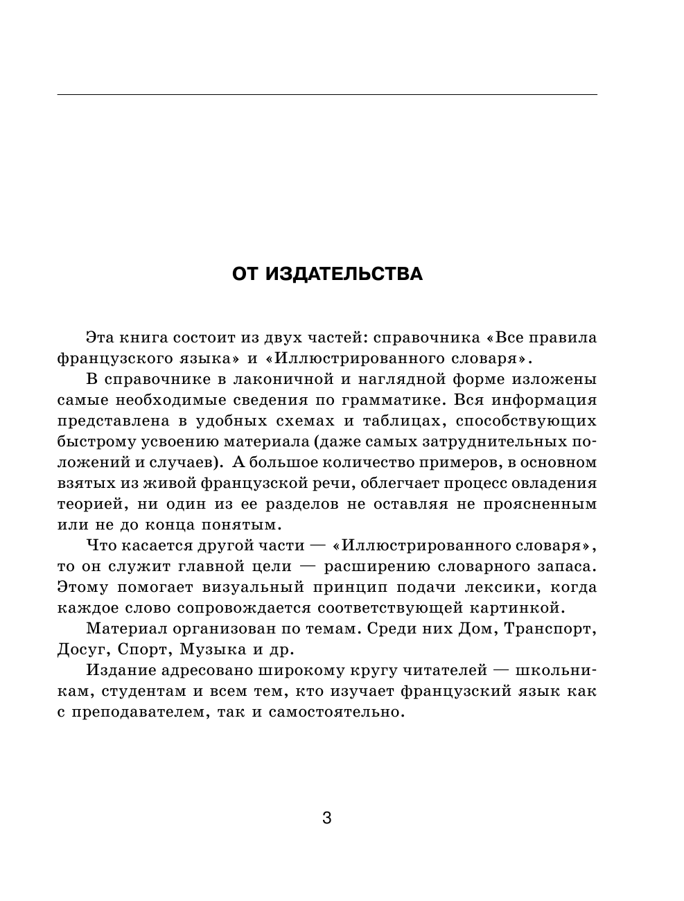 Геннис Инесса Васильевна Все правила французского языка с иллюстрированным словарем - страница 1