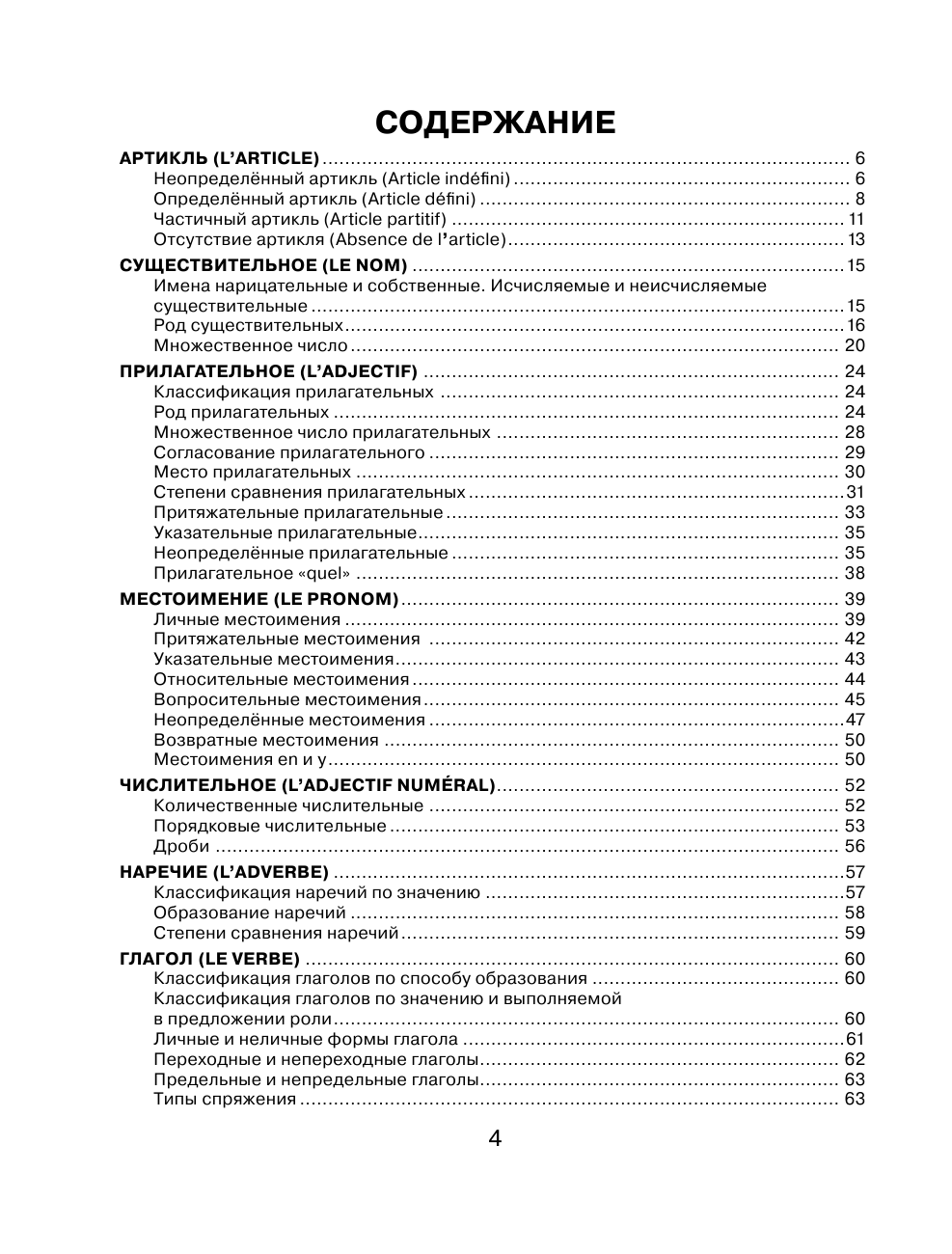 Геннис Инесса Васильевна Все правила французского языка с иллюстрированным словарем - страница 2