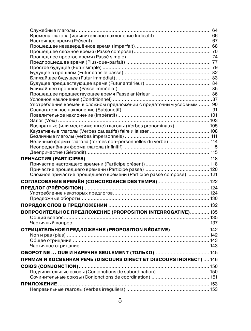 Геннис Инесса Васильевна Все правила французского языка с иллюстрированным словарем - страница 3