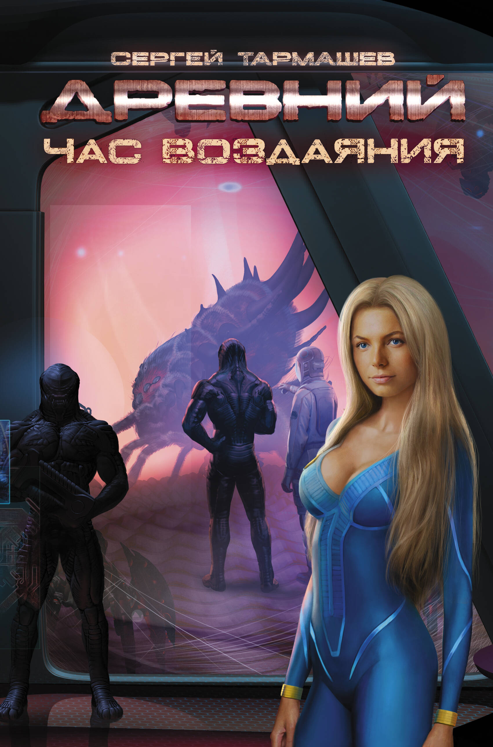 Тармашев Сергей Сергеевич Древний. Час воздаяния - страница 0