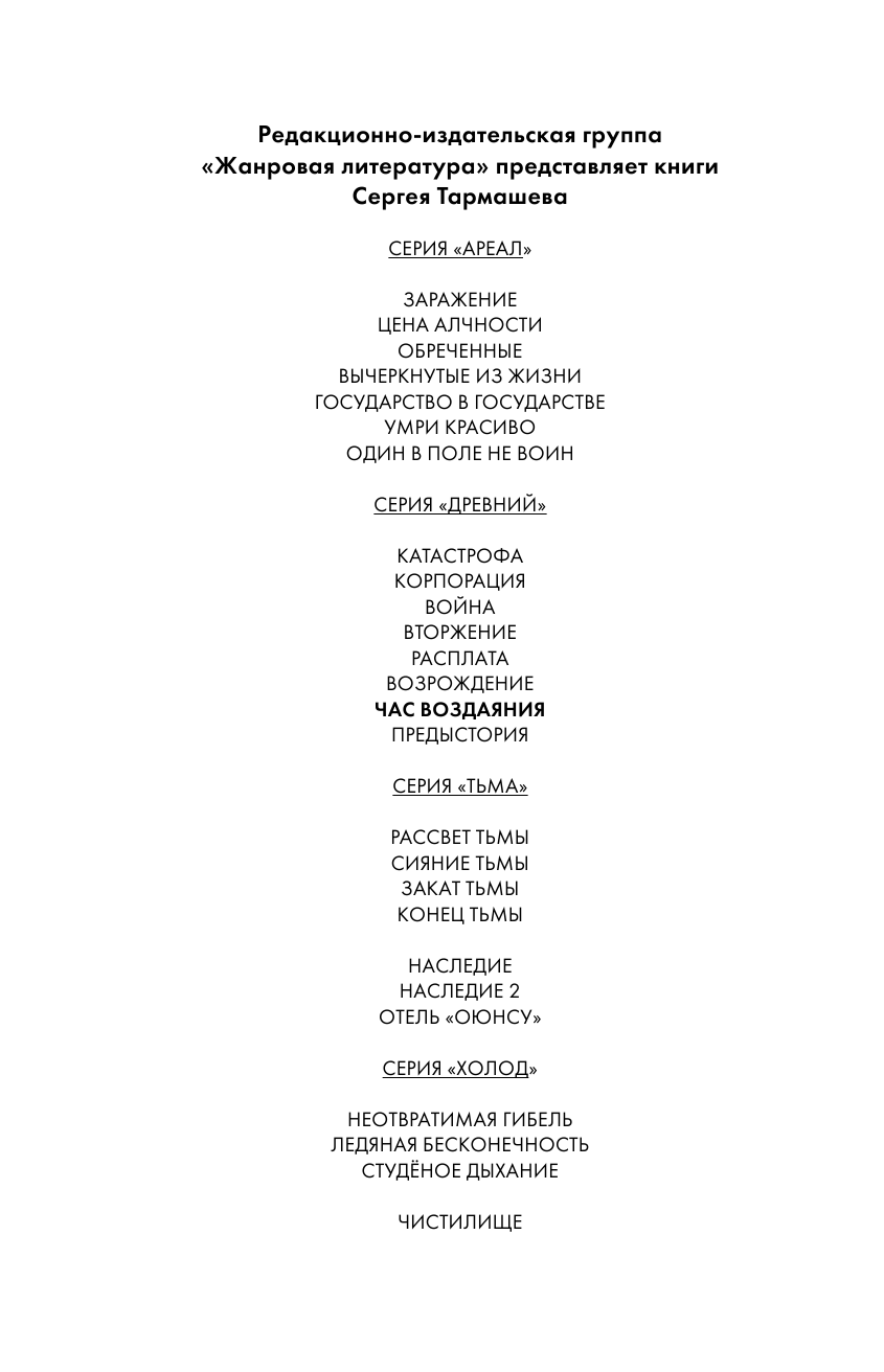 Тармашев Сергей Сергеевич Древний. Час воздаяния - страница 3