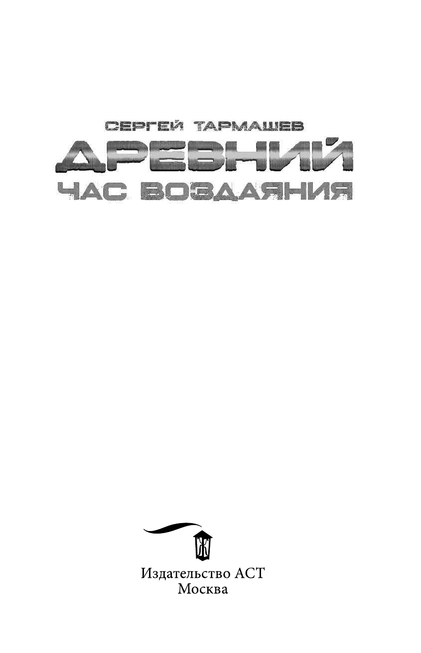 Тармашев Сергей Сергеевич Древний. Час воздаяния - страница 4