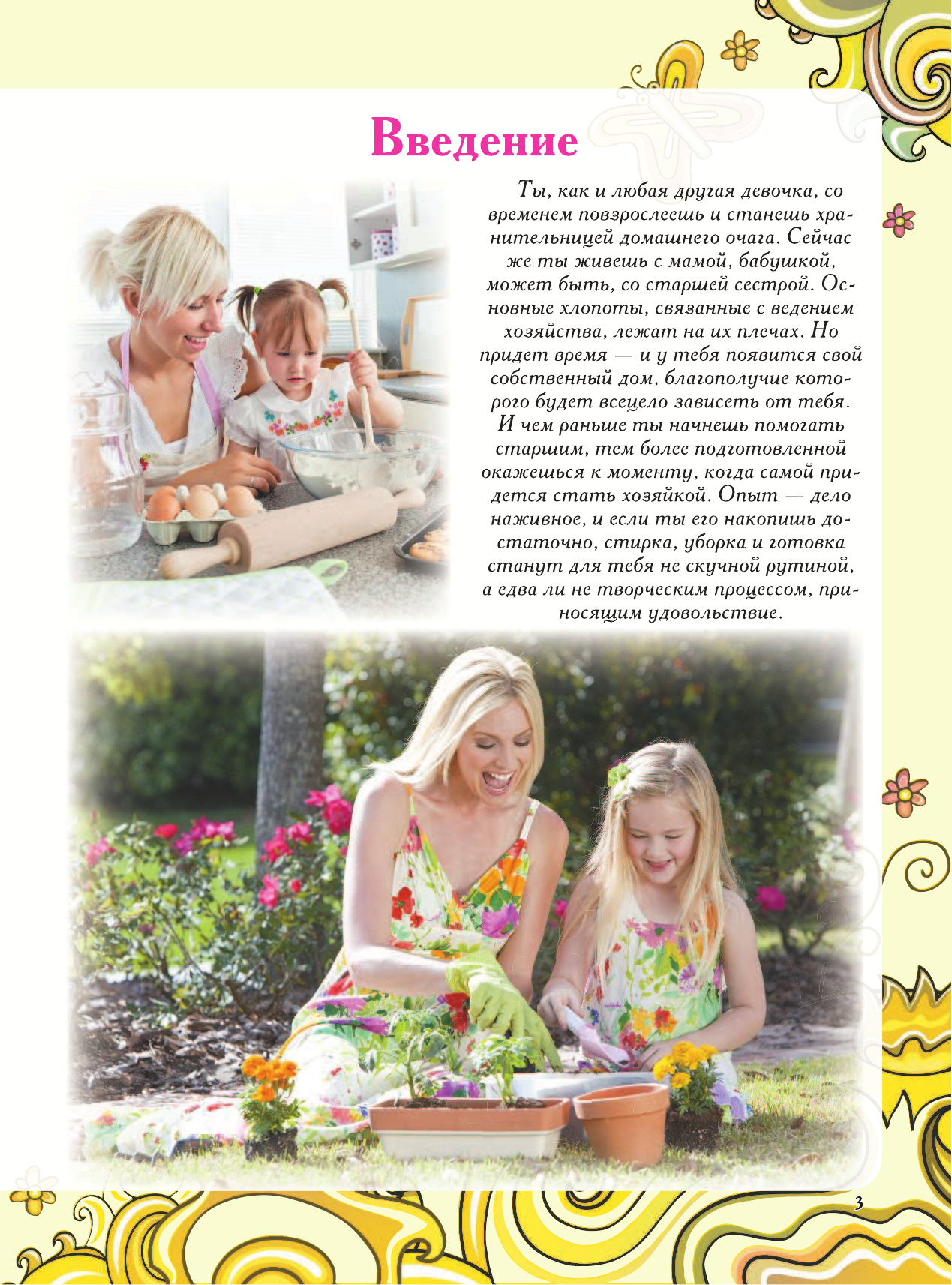 Без Автора Самая лучшая книга для маминой помощницы - страница 2