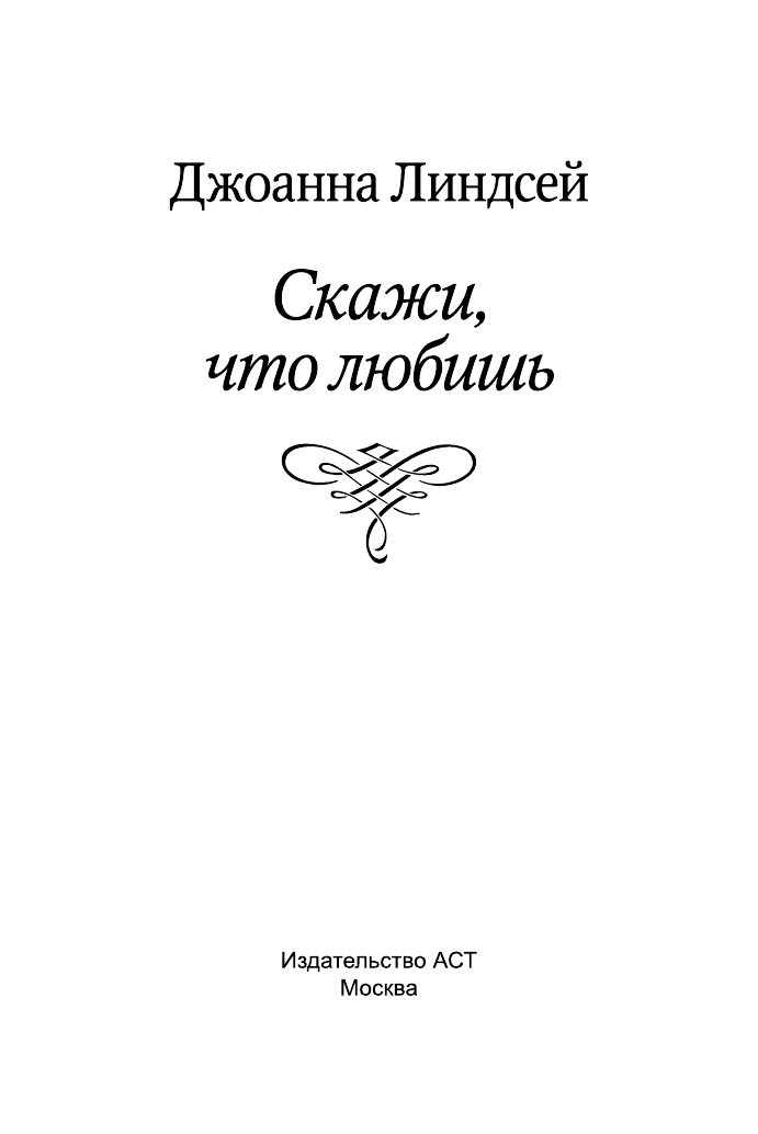 Линдсей Джоанна Скажи, что любишь - страница 2