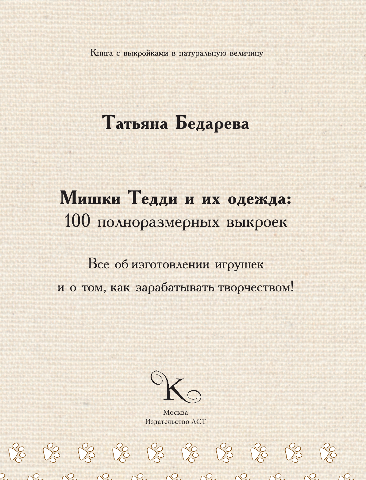 Бедарева Татьяна Анатольевна Мишки Тедди и их одежда: 100 полноразмерных выкроек - страница 2