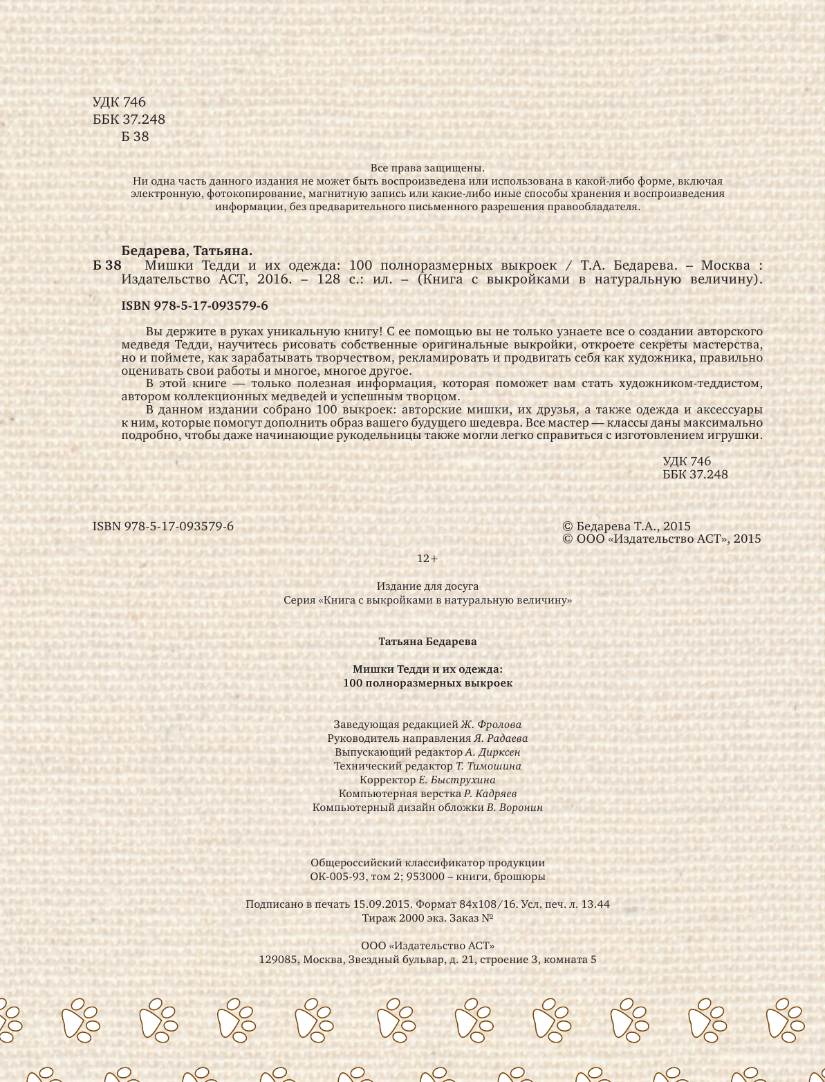 Бедарева Татьяна Анатольевна Мишки Тедди и их одежда: 100 полноразмерных выкроек - страница 3