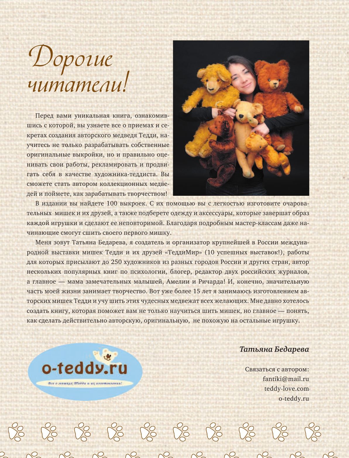 Бедарева Татьяна Анатольевна Мишки Тедди и их одежда: 100 полноразмерных выкроек - страница 4