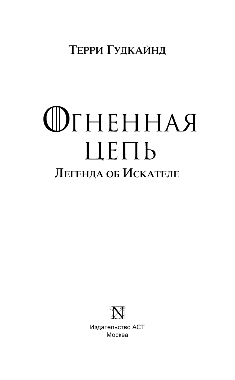 Гудкайнд Терри Огненная цепь. Легенда об Искателе - страница 4