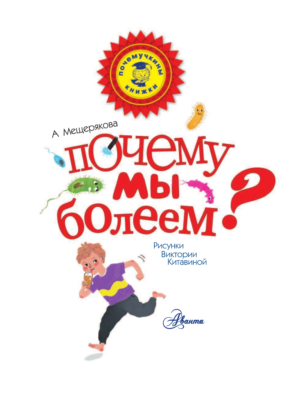  Почему мы болеем? - страница 2