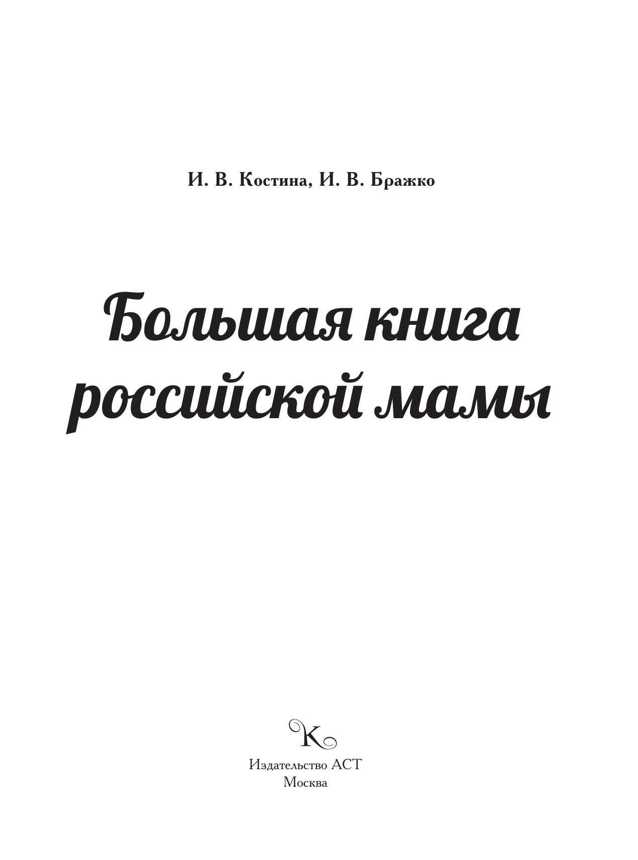 Большая книга российской мамы - страница 2