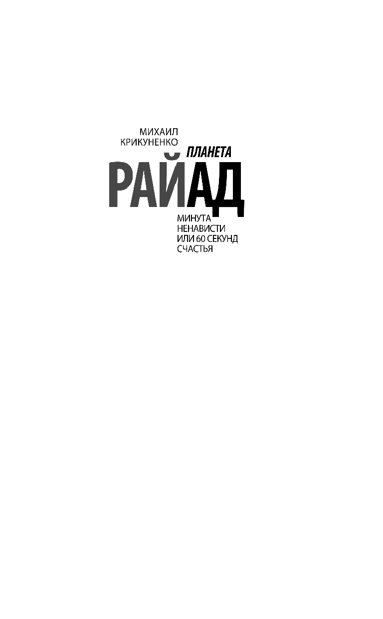 Крикуненко Михаил Николаевич Планета Райад. Минута ненависти или 60 секунд счастья - страница 2