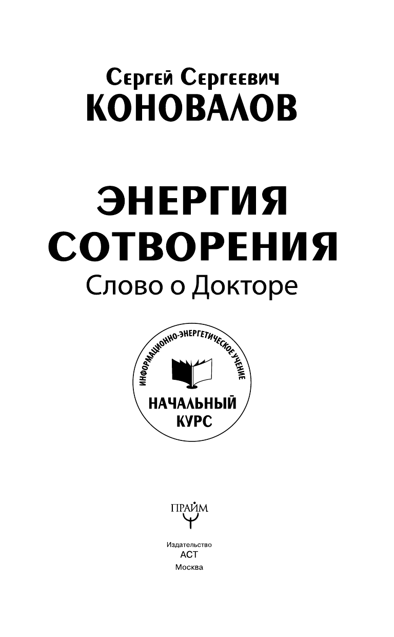 Коновалов Сергей Сергеевич Энергия сотворения. Слово о Докторе. Информационно-энергетическое Учение. Начальный курс - страница 2