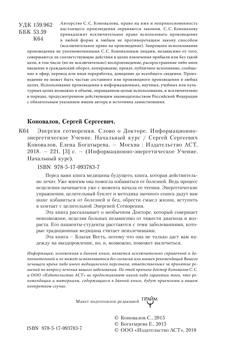 Коновалов Сергей Сергеевич Энергия сотворения. Слово о Докторе. Информационно-энергетическое Учение. Начальный курс - страница 3