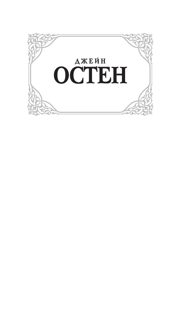 Остен Джейн Эмма - страница 2