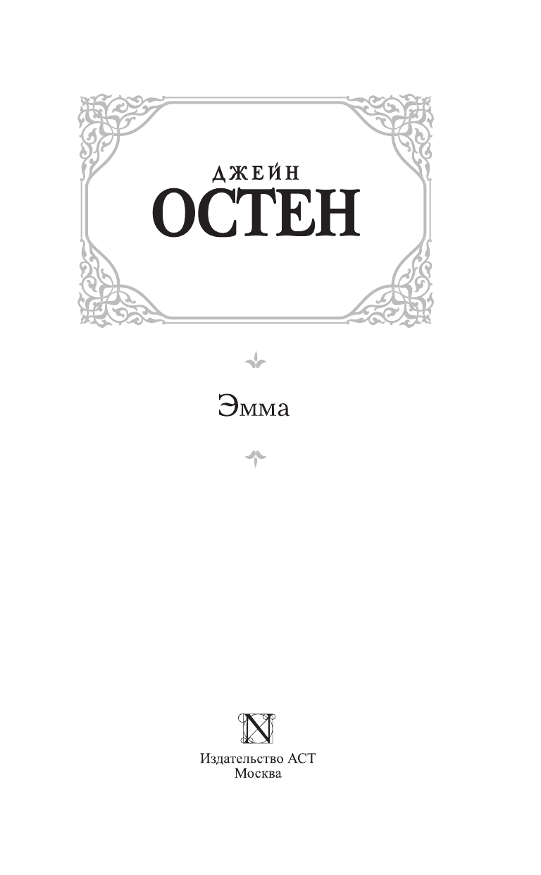 Остен Джейн Эмма - страница 4