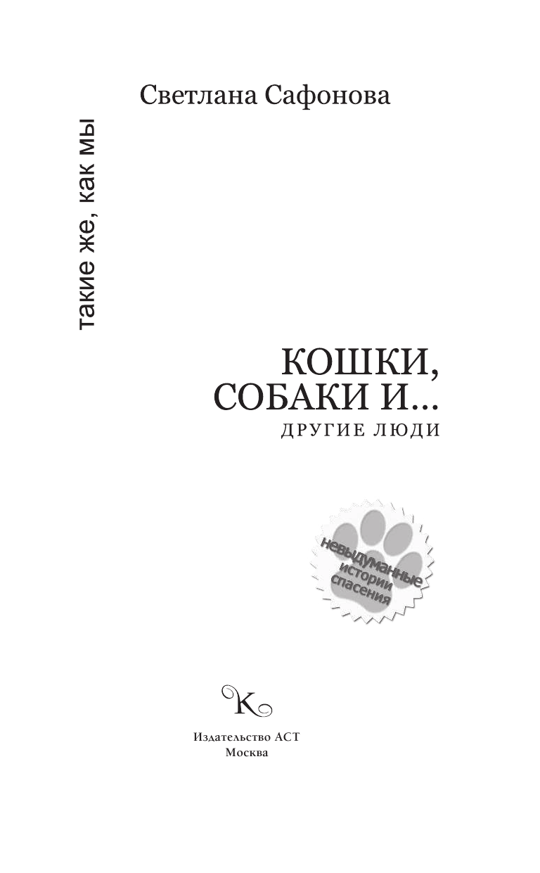 Сафонова Светлана Кошки, собаки и... другие люди - страница 2