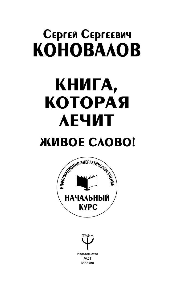 Коновалов Сергей Сергеевич Книга,которая лечит. Живое Слово! Информационно-энергетическое Учение. Начальный курс - страница 2