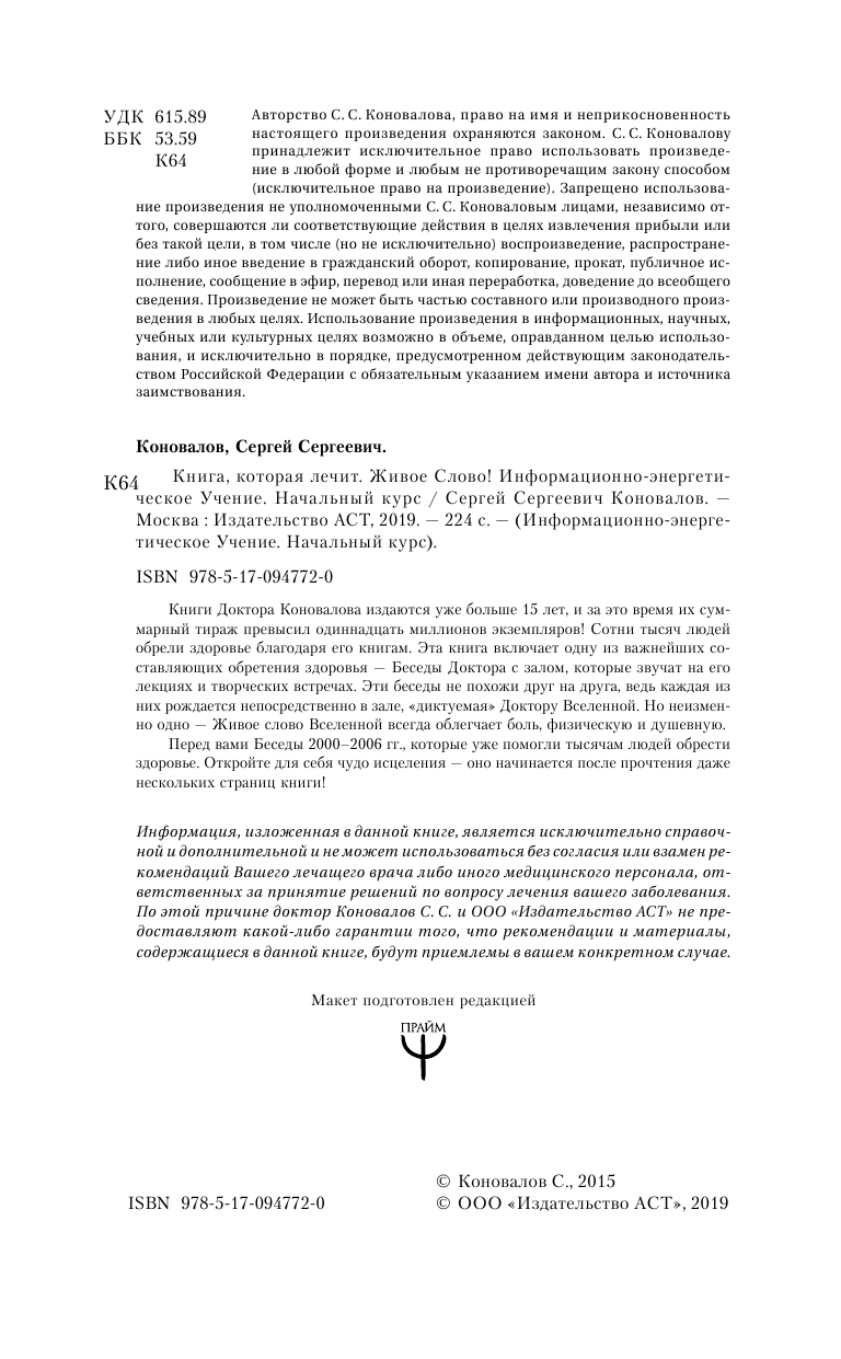 Коновалов Сергей Сергеевич Книга,которая лечит. Живое Слово! Информационно-энергетическое Учение. Начальный курс - страница 3