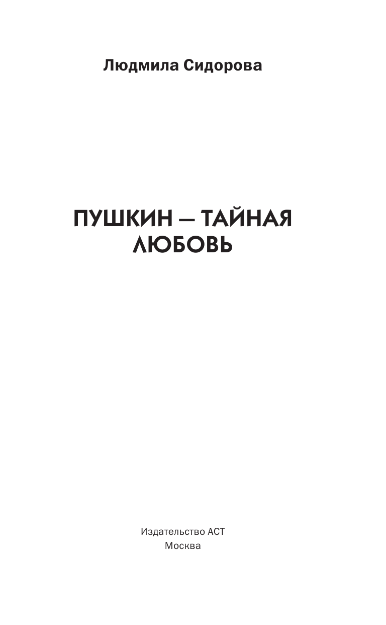 Сидорова Людмила Пушкин - Тайная любовь - страница 2