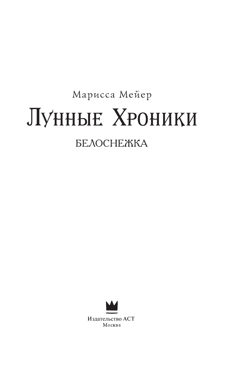 Мейер Марисса Лунные хроники. Белоснежка - страница 4