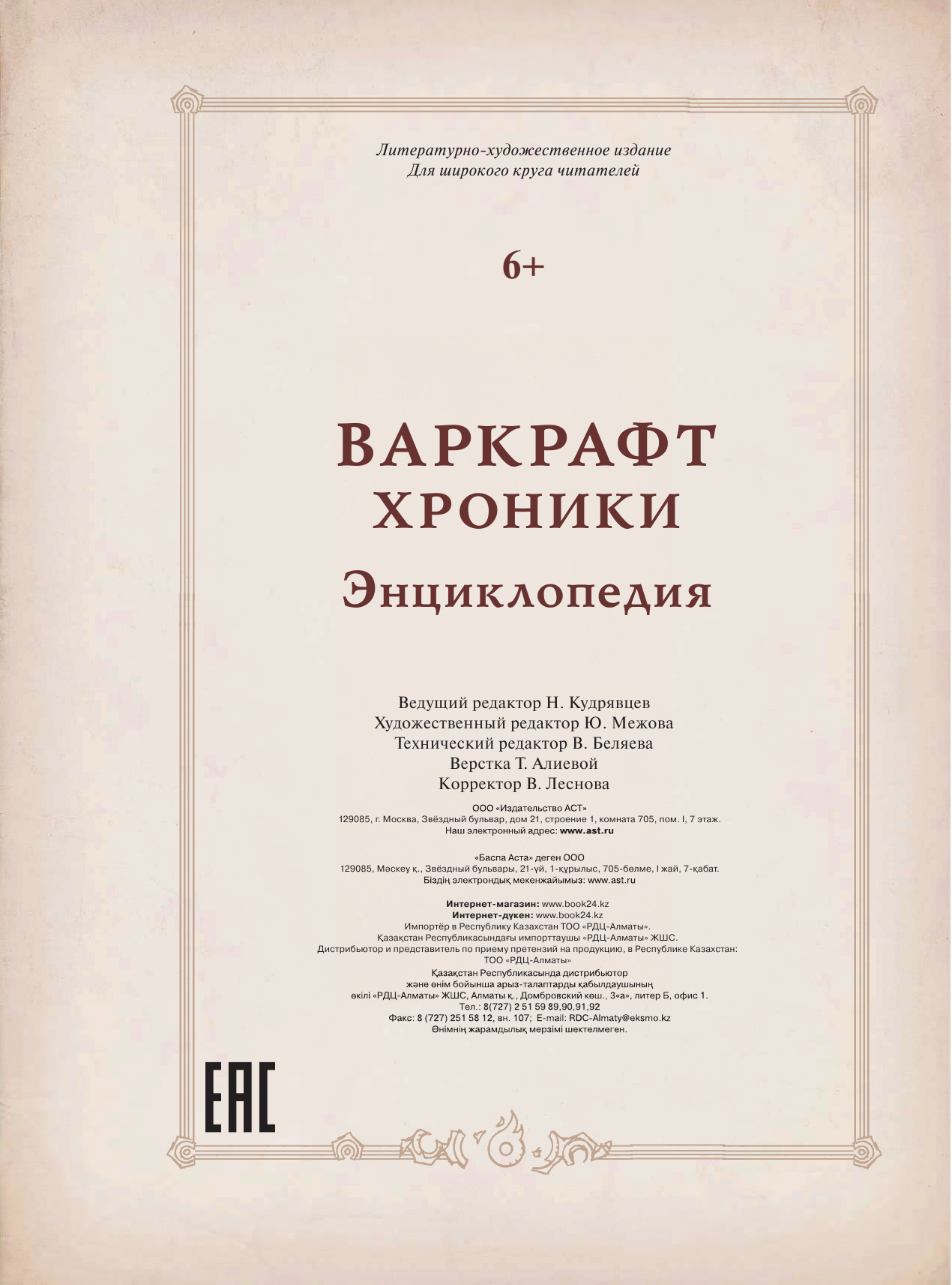  Варкрафт: Хроники. Энциклопедия - страница 3