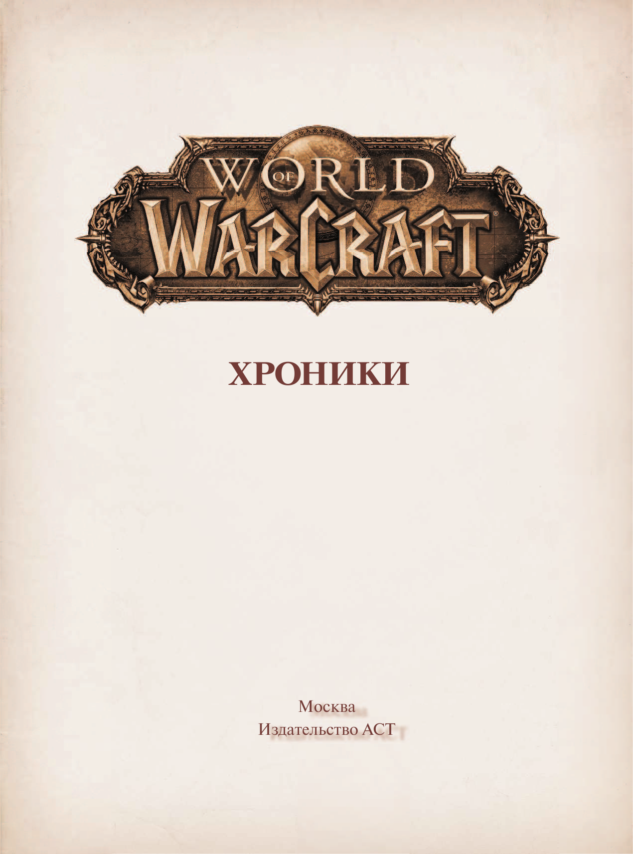  Варкрафт: Хроники. Энциклопедия - страница 4