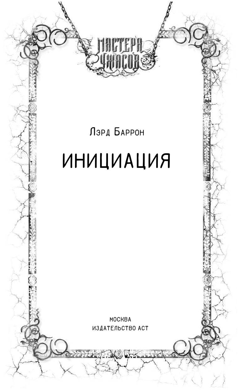 Баррон Лэрд Инициация - страница 2