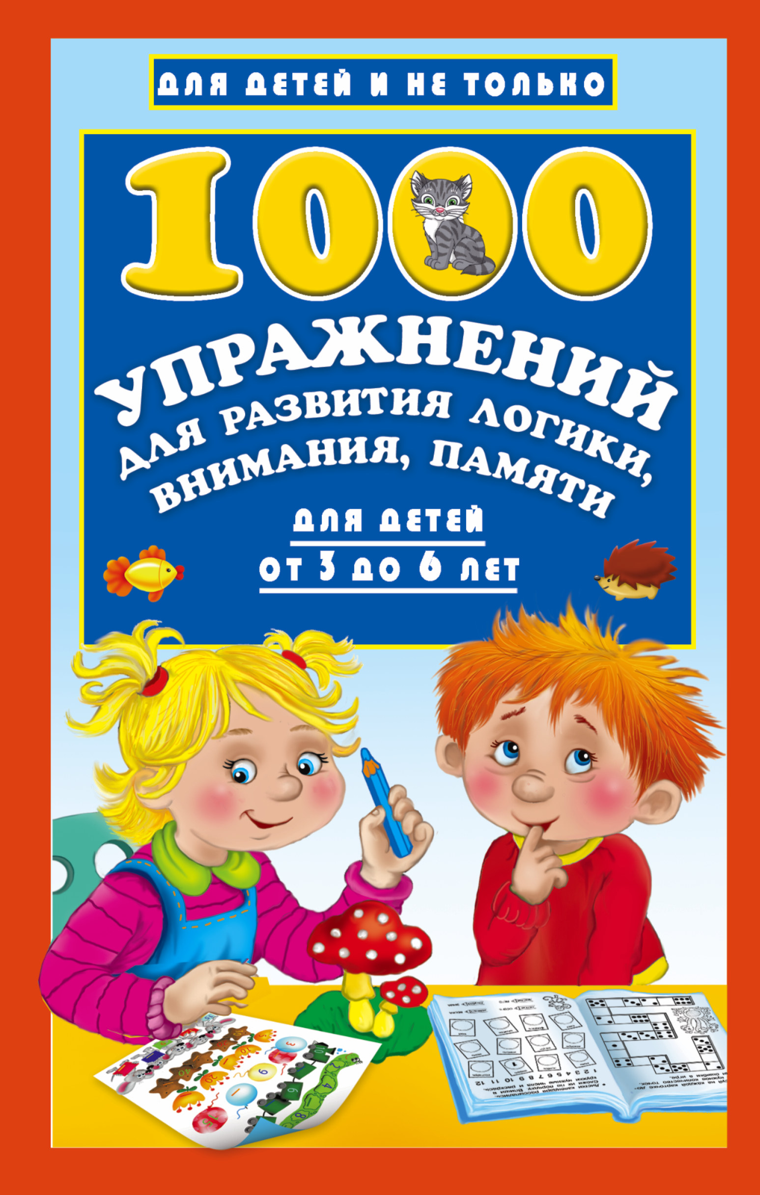  1000 упражнений для развития логики, внимания, памяти для детей от 3 до 6 лет - страница 0