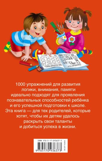 1000 упражнений для развития логики, внимания, памяти для детей от 3 до 6 лет