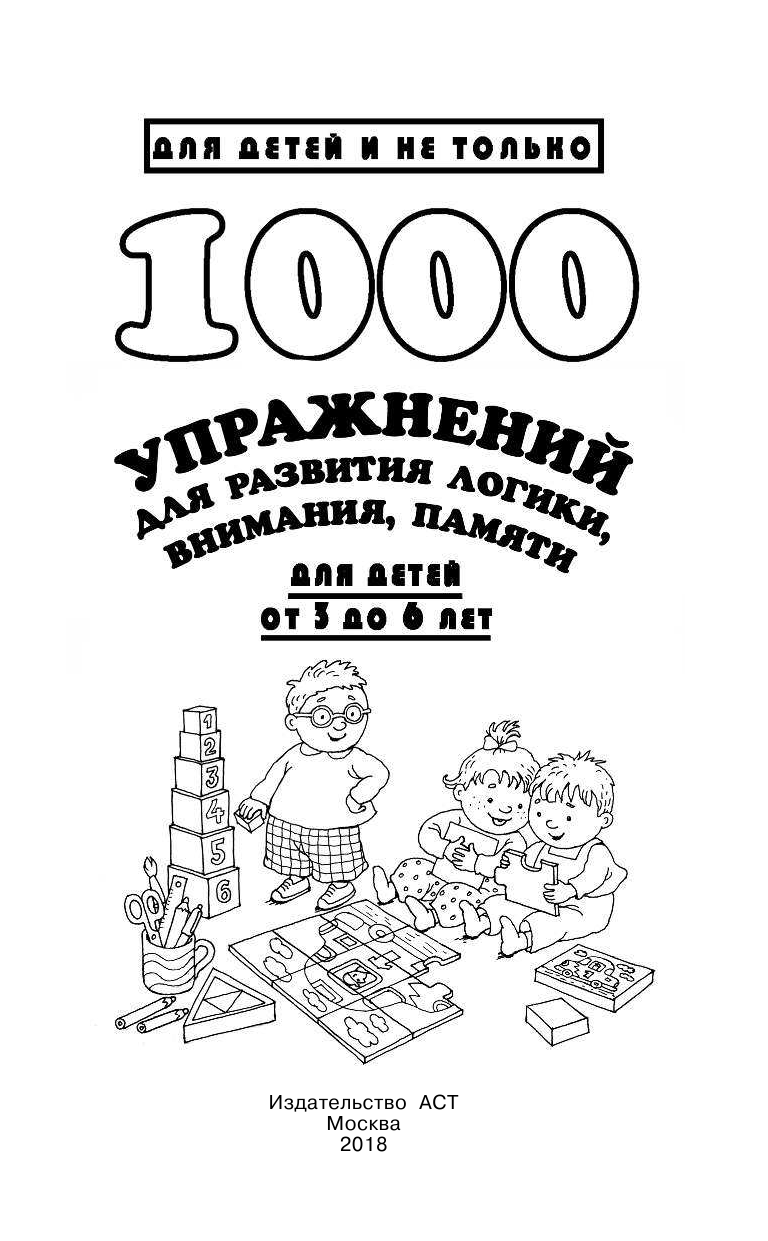  1000 упражнений для развития логики, внимания, памяти для детей от 3 до 6 лет - страница 2