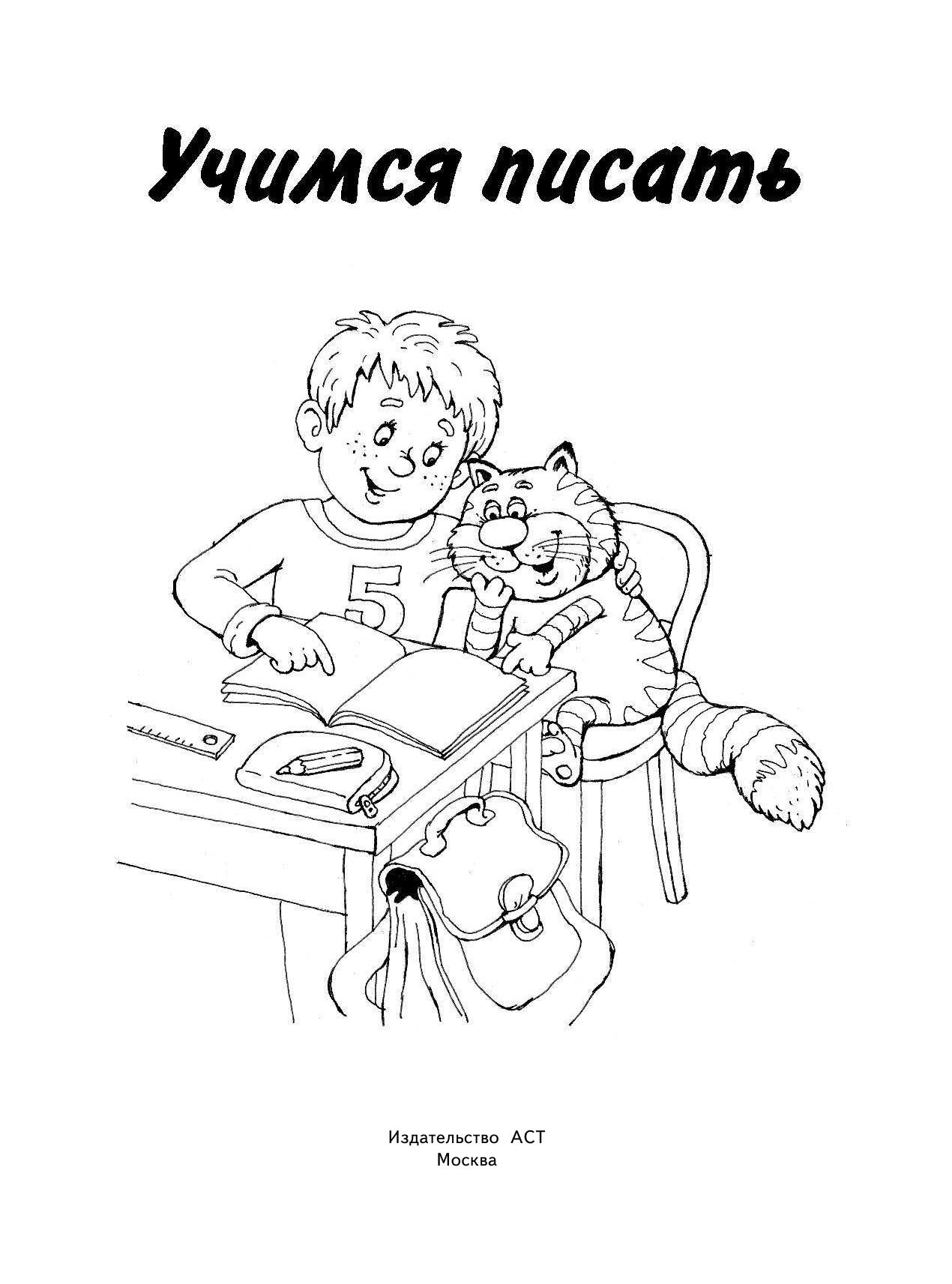 Двинина Людмила Владимировна Учимся писать - страница 2