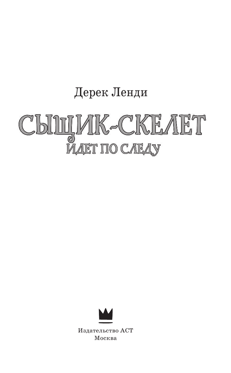 Ленди Дерек Сыщик-скелет идет по следу - страница 4