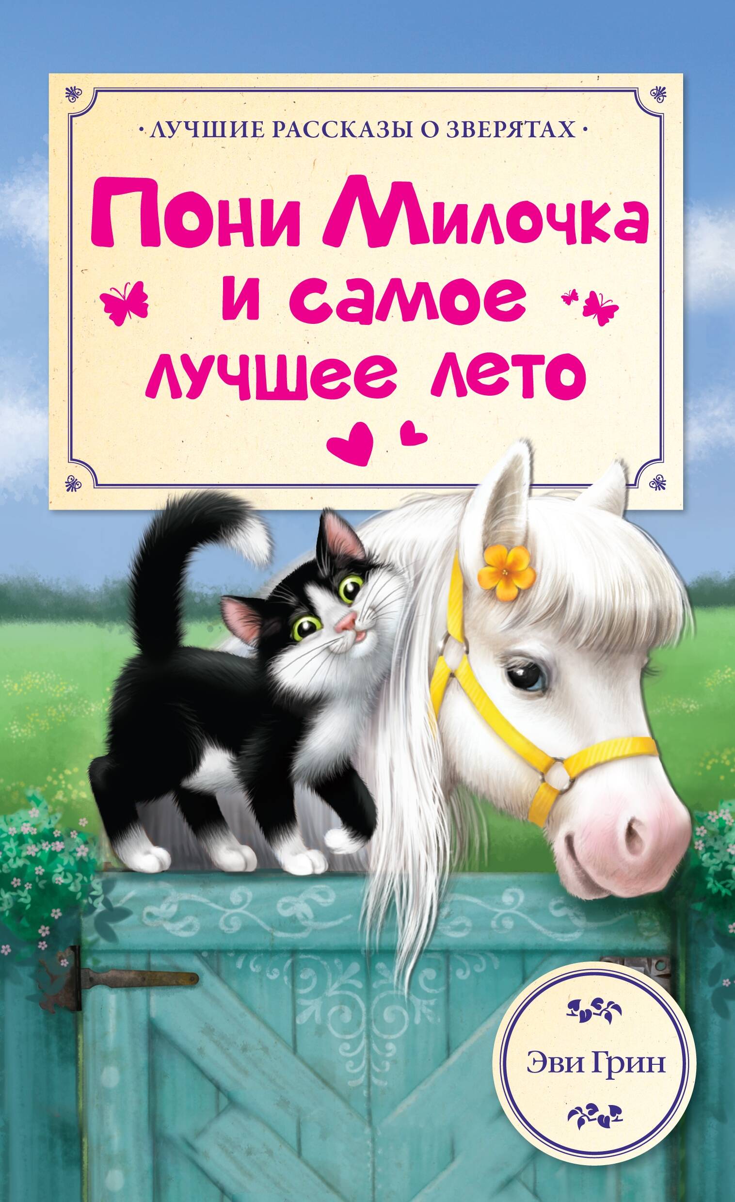 Зайцева Наталья Валерьевна Пони Милочка и самое лучшее лето - страница 0