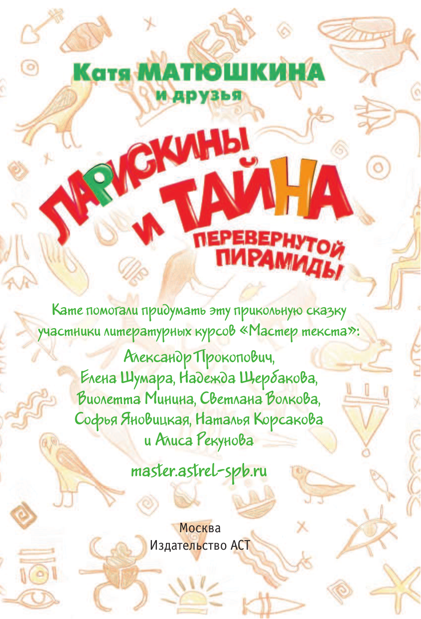 Матюшкина Катя  Ларискины и Тайна перевернутой пирамиды - страница 4