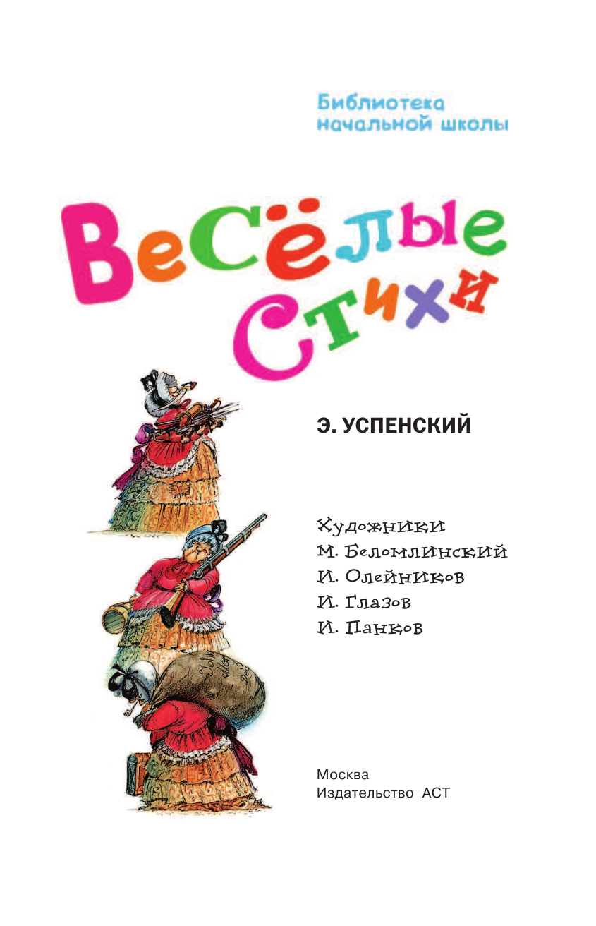Успенский Эдуард Николаевич Весёлые стихи - страница 4