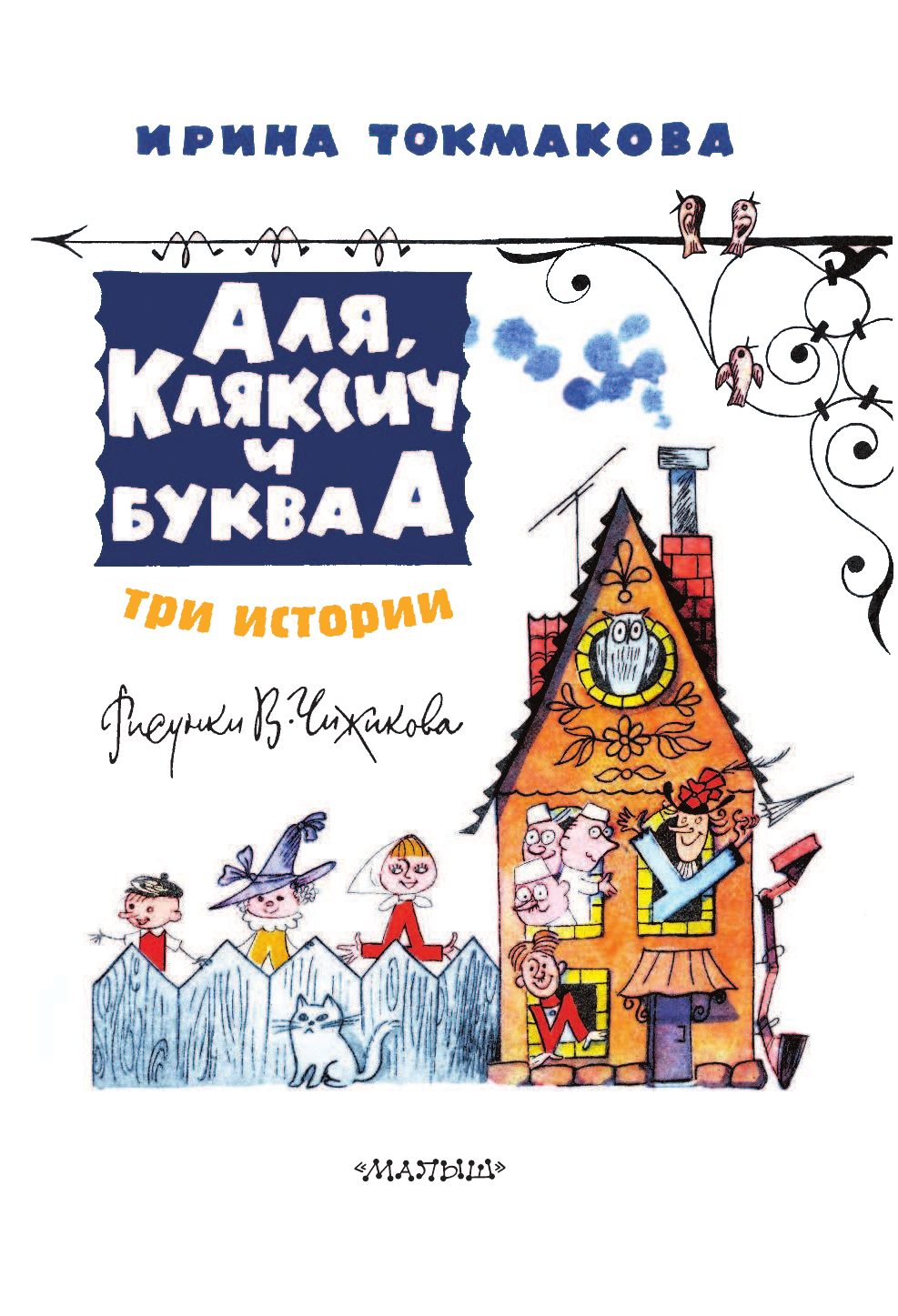 Токмакова Ирина Петровна Аля, Кляксич и буква А. Рисунки В.Чижикова - страница 4