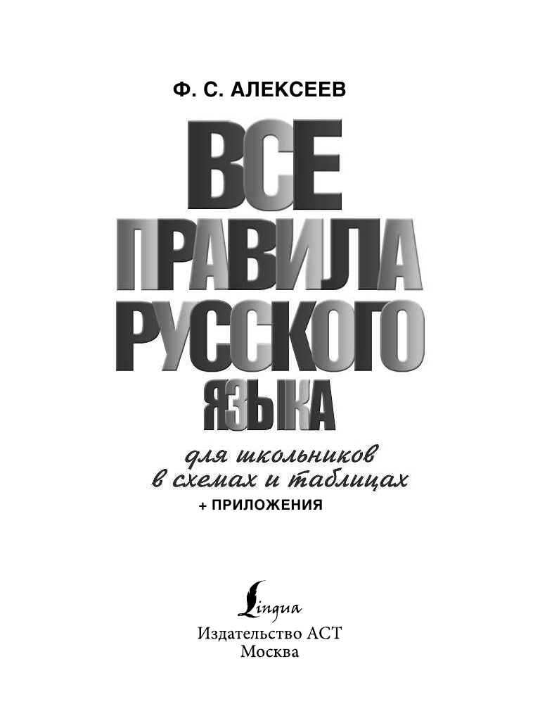 Алексеев Филипп Сергеевич Все правила русского языка для школьников в схемах и таблицах - страница 2