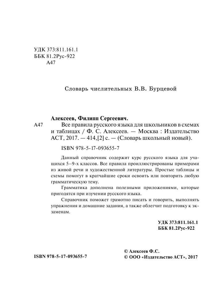 Алексеев Филипп Сергеевич Все правила русского языка для школьников в схемах и таблицах - страница 3