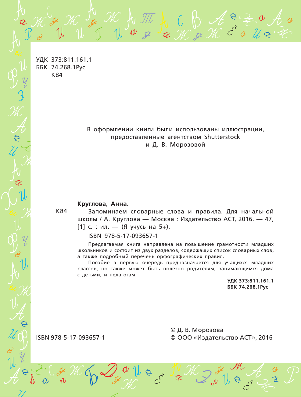 Круглова Анна Запоминаем словарные слова и правила. Для начальной школы - страница 3